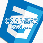 CSS3基礎を簡単にまとめてみました。
