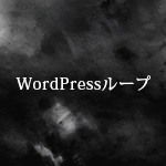 WordPressループ