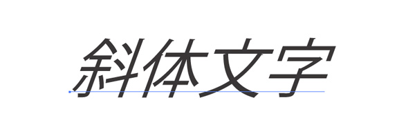 文字 を 斜め に する 方法