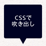 Cssで吹き出しを表現する Mororeco