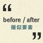 before, after 擬似要素でblockquoteを表現する