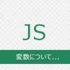 JavaScriptを基礎から！変数について...