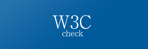 W3Cの公式チェックツール3種