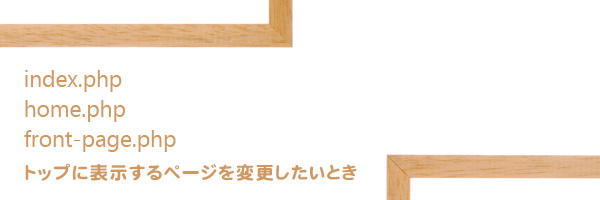 トップに表示するページを変更したいとき