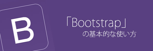 Bootstrapとは、<span class=