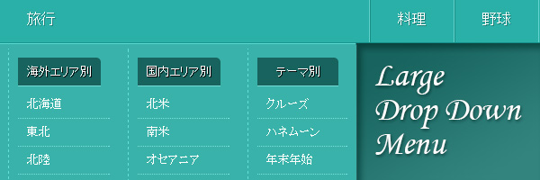 メニューカテゴリーが多い時に役立つドロップダウンメニュー