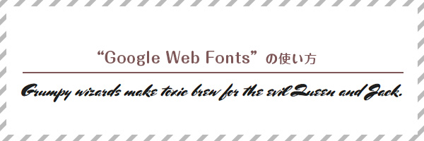 WEBフォントを使ってサイトにちょっとお洒落に…
