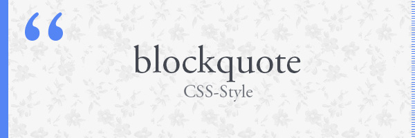 blockquoteのスタイルをCSSのみで指定する