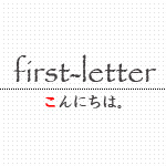 先頭の一文字だけにスタイルを適用させたいときの「first-letter」