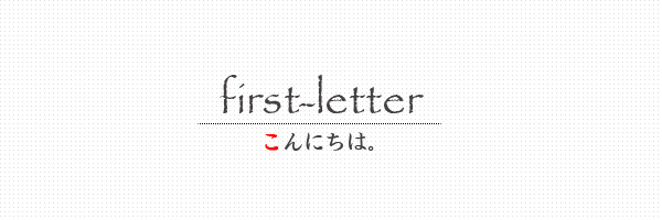 先頭の一文字だけにスタイルを適用させたいときの「first-letter」