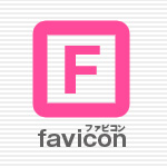 faviconの設定方法