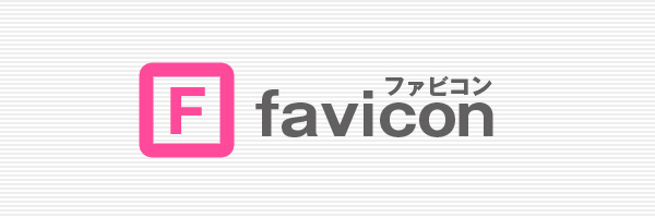 faviconの設定方法