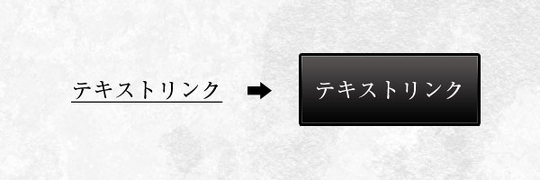 テキストリンクをボタンのように配置したい