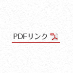 PDFファイルリンクにのみPDFアイコンを表示させる