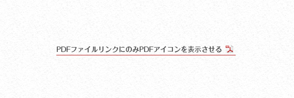 PDFファイルリンクにのみPDFアイコンを表示させる