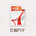 Illustratorで簡単に容量を落とした圧縮PDFをつくる方法