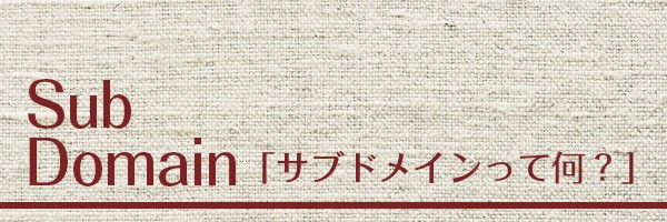 いまさら聞きづらい「サブドメインって何？」