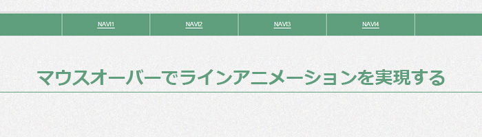 マウスオーバーでラインアニメーションを実現する Mororeco