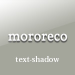 text-shadowプロパティによる装飾サンプル