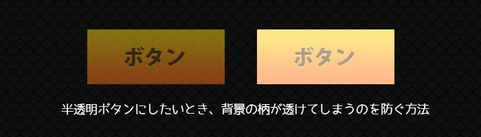 半透明ボタンにしたいとき、背景の柄が透けてしまうのを防ぐ方法 