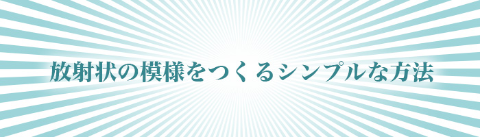 放射状の模様をつくるシンプルな方法 Mororeco