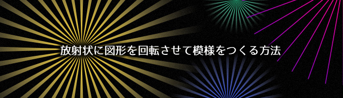 放射状に図形を回転させて模様をつくる方法 Mororeco