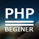 はじめてのPHP変数 定義や代入など…