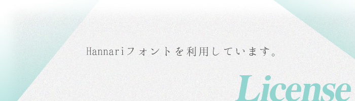 日本語Webフォントを利用する際に気をつけたいライセンスのこと