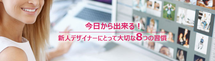 今日から出来る！新人デザイナーにとって大切な8つの習慣