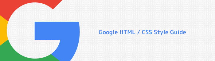 Google HTML / CSS Style Guideを翻訳してみた。