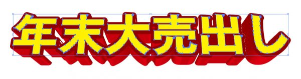 Ai チラシでよく見る立体文字を作る方法 Mororeco