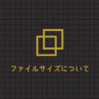 【Ai】ファイルサイズについて～軽くしたいとき～