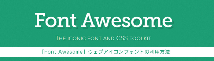 「Font Awesome」ウェブアイコンフォントの利用方法