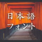 Google日本語フォントが試験的に公開！使い方を解説！
