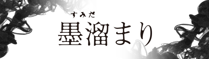 Ai 筆で書いたような墨溜まりのつくりかた Mororeco