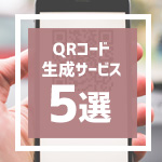 QRコード生成サービス5選