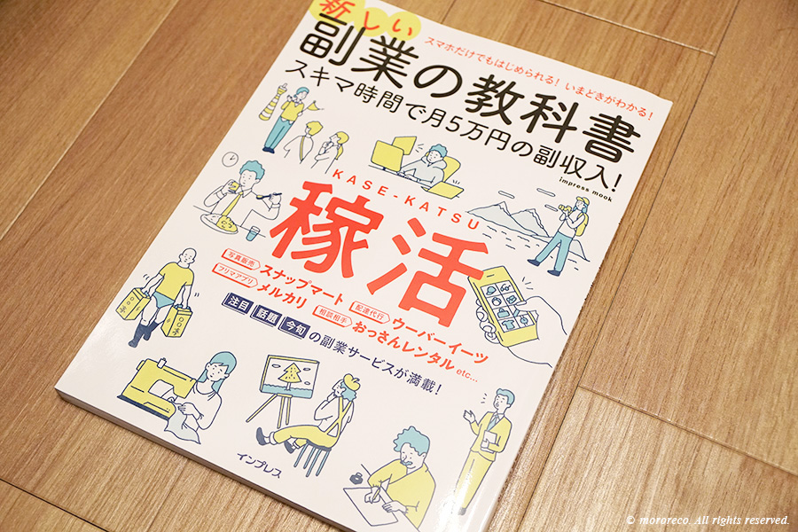 スキマ時間で月５万稼げる！副業について知っておくべきこと