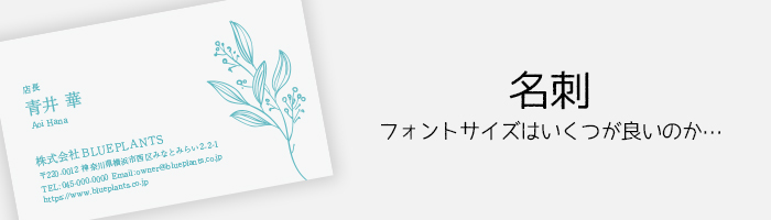 名刺におけるフォントサイズはいくつが良いのか…