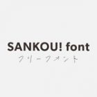 日本語無料フォントを探しているならSANKOU!フォントをチェック
