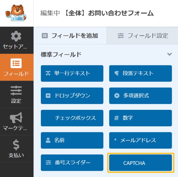 標準フィールドにある「reCAPTCHA」