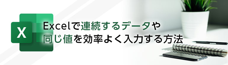Excelで連続するデータや同じ値を効率よく入力する方法