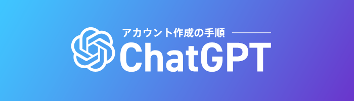 ChatGPTのアカウント作成の手順
