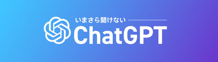 いまさら聞けないChatGPTとは？