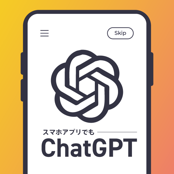 スマホアプリでもChatGPT！