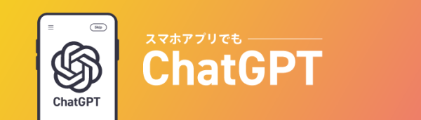 スマホアプリでもChatGPT！