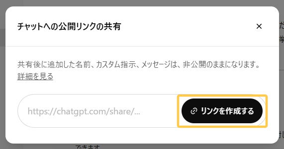 チャットへの公開リンクの共有