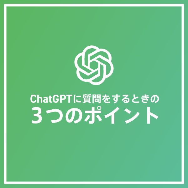 ChatGPTに質問をするときの３つのポイント