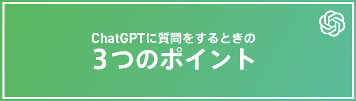 ChatGPTに質問をするときの３つのポイント