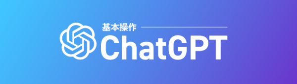 ChatGPTの基本操作をおぼえよう