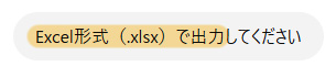 Excel形式（.xlsx）で出力してもらう